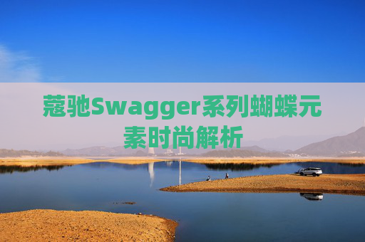 蔻驰Swagger系列蝴蝶元素时尚解析