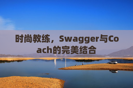 时尚教练，Swagger与Coach的完美结合