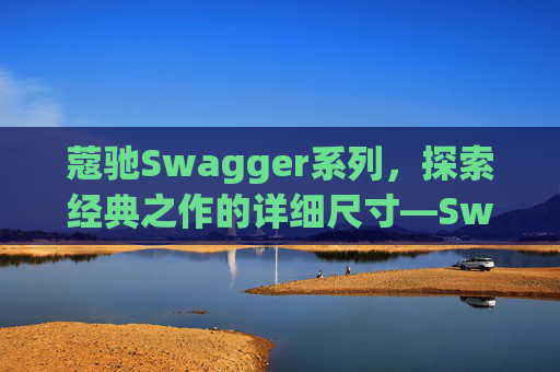 蔻驰Swagger系列，探索经典之作的详细尺寸—Swagger 20尺寸解析