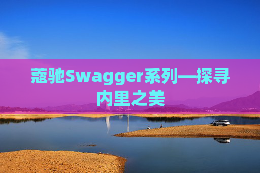 蔻驰Swagger系列—探寻内里之美