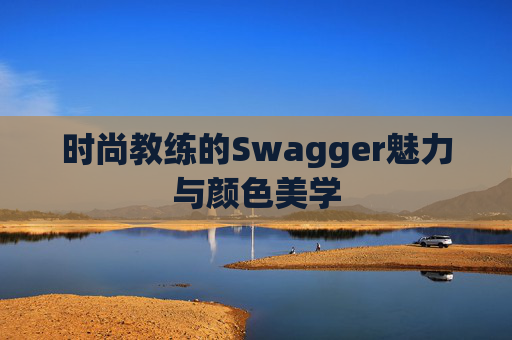 时尚教练的Swagger魅力与颜色美学