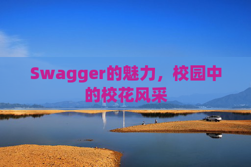 Swagger的魅力，校园中的校花风采