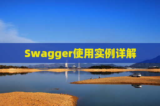 Swagger使用实例详解