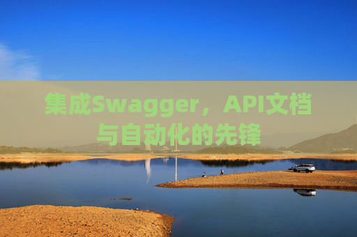 集成Swagger，API文档与自动化的先锋