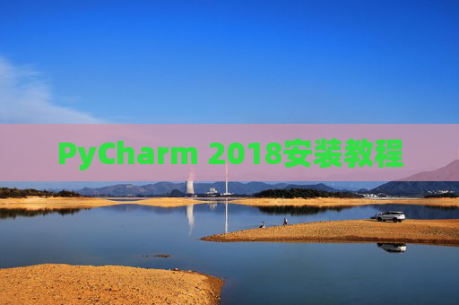 PyCharm 2018安装教程