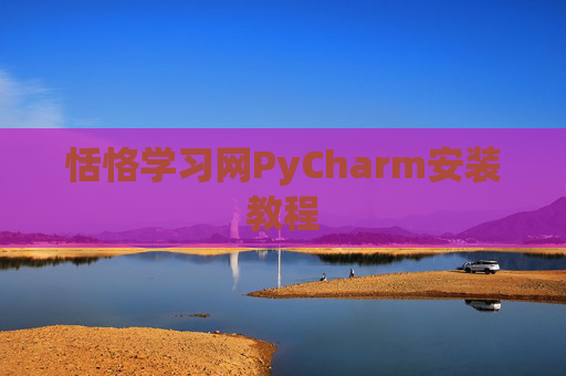 恬恪学习网PyCharm安装教程