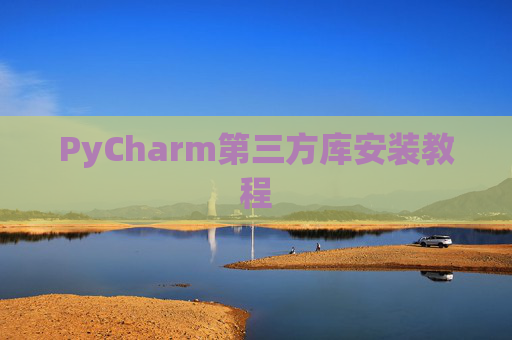 PyCharm第三方库安装教程