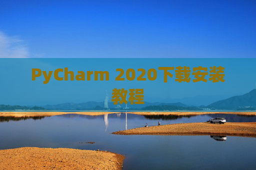 PyCharm 2020下载安装教程