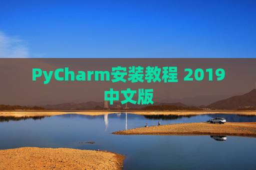 PyCharm安装教程 2019中文版