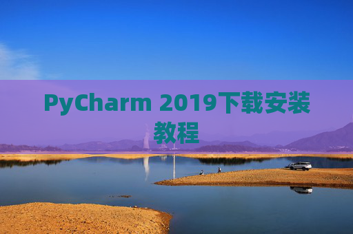 PyCharm 2019下载安装教程